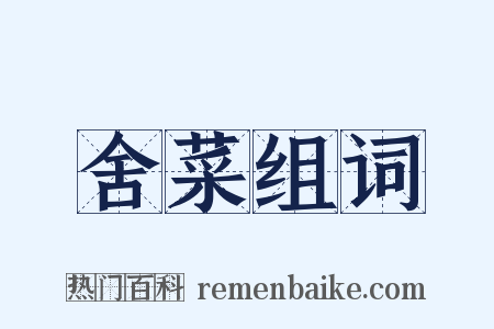 舍菜组词是什么意思的图片